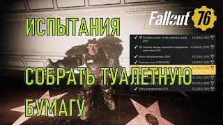 Fallout 76 Собрать туалетную бумагу