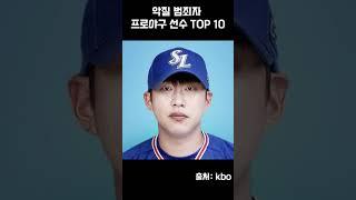 악질 범죄자 프로야구 선수 TOP 10