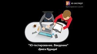 Мини-курс в UX-школе – 17 Юзабилити-тестирование. Введение.