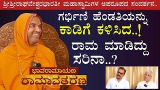 ಗರ್ಭಿಣಿ ಹೆಂಡತಿಯನ್ನು ಕಾಡಿಗೆ ಕಳಿಸಿದ್ದು ಎಷ್ಟು ಸರಿ?|Sri Sri Raghaveshwara Bharathi MahaSwamiji||GaS