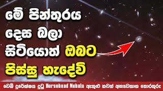 ඔලුව පිස්සු වට්ටන විශ්වයේ අපූරු ස්ථාන | Latest Image of Horsehead Nebula