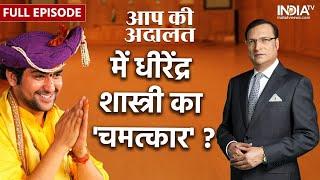 Dhirendra Shastri In Aap Ki Adalat: बागेश्वर धाम सरकार ने कटघरे में किए बड़े खुलासे | Rajat Sharma