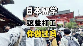 来日本留学，打工能做些什么？我打过的这些工你都打过吗？