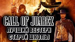 Что там в Call of Juarez или [Вестерны до RDR]