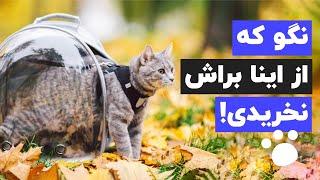 ️وسایل گربه ای که باید حتما داشته باشی چیا هستن؟ کدوم مدلش رو بخریم؟