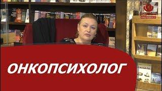 Онкопсихолог. Особенности работы с людьми в ситуации онкологического заболевания