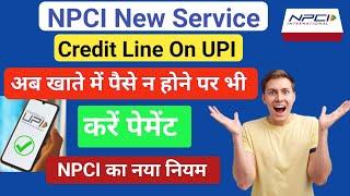 NPCI New Update Credit Line On Upi | New Features | खाते में पैसे न होने पर भी करें Payment