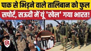 Pakistan Taliban TTP War: पाक-तालिबान में जंग जैसे हालात के बीच India ने Saudi Arabia में किया खेल