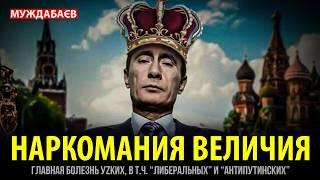 НАРКОМАНИЯ ВЕЛИЧИЯ. Главная болезнь уzких, в т.ч. «либеральных» и «антипутинских»