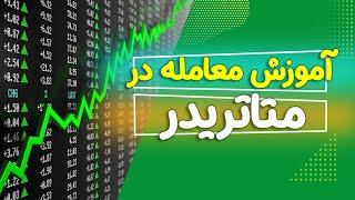 آموزش استفاده از سیگنال ها و کار با متاتریدر