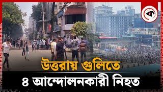 উত্তরায় গু'লিতে আন্দোলনরত ৪ জন নি'হ'ত | Uttara | Shutdown Bangladesh | Quota Movement | Kalbela