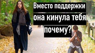 Почему женщина бросает тебя в трудный момент и уходит к другому?