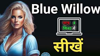 Blue willow ai kaise use kare // blue willow ai tutorial in hindi @TheAiJob