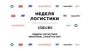 Лидеры логистики / Industrial Logistics Day // logweek.ru 21.06.2022