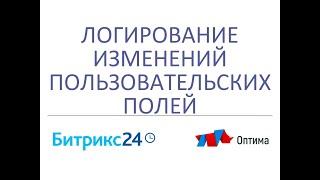 Логирование изменений полей или как сохранить историю пользовательского поля в  CRM Битрикс24