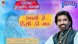 (Gazal) Aayee He Kisiki Yad (ગઝલ) આયી હે કિસીકી || Devraj Gadhvi (Nano Dero) || 13-Valsad-Sonal Bij