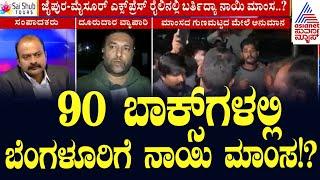 Live : Suvarna News Hour  | 90 ಬಾಕ್ಸ್ ಗಳಲ್ಲಿ ಬೆಂಗಳೂರಿಗೆ ನಾಯಿ ಮಾಂಸ!? | Dog Meat Found In Bengaluru?