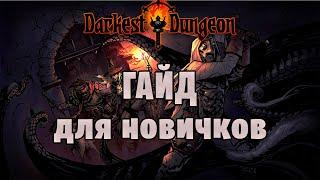 Darkest Dungeon - Гайд для новичков. Схема прохождения.