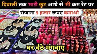 ज्वैलरी कॉस्मेटिक का मार्किट | cosmetic jewellery wholesale market in delhi Sadar Bazar