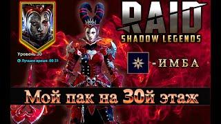 Авто фарм 30 этажа ВРЕМЕННОГО ПОДЗЕМЕЛЬЯ #raid #raidshadowlegends