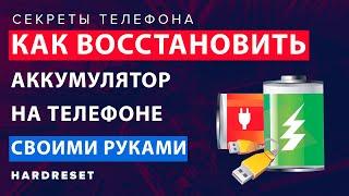 КАК ВОССТАНОВИТЬ АККУМУЛЯТОР ТЕЛЕФОНА // Ремонт телефонов СВОИМИ РУКАМИ // Лайфхаки