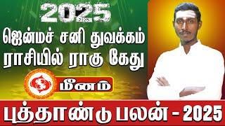 Meenam New year rasi palan 2025 -‘๑’-  மீனம் 2025 புத்தாண்டு பலன் தமிழ்