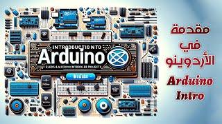 مقدمة في الأردوينو .. Arduino