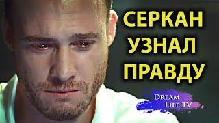 СЕРКАН УЗНАЛ ПРАВДУ!!!Постучись в мою дверь 41 серия на русском языке