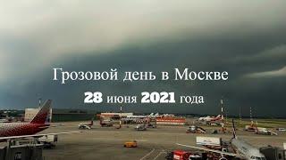 Гроза и суперливень в Москве 28 июня 2021 года.