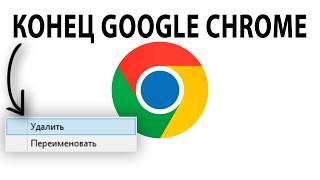 Google ЗАСТАВЯТ продать Chrome? ЭТО ИЗМЕНИТ МИР