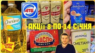 АТБ АНОНС АКЦІЙ 08.01. - 14.01. ПОВНИЙ ОГЛЯД ‼️ #атб #акціїатб #знижкиатб #ціниатб #атбанонс08.01.