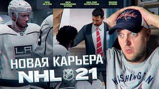 НОВАЯ КАРЬЕРА ИГРОКА В NHL 21 - ОФИЦИАЛЬНЫЕ НОВИНКИ В РЕЖИМЕ ПРОФИ