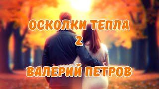 Осколки тепла 2 - Валерий Петров (CVL71)