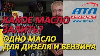 Какое масло залить | Одно масло для дизеля и бензина