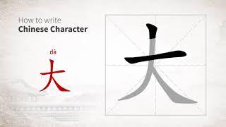 How to write Chinese character 大 (da)