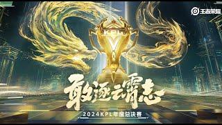 【2024KPL年度总决赛】济南RW侠 vs 佛山DRG | 武汉eStarPro vs 北京WB