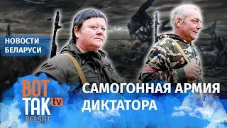 Лукашенко создал кринжовую тероборону