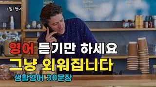 #164 매일 10분만 들어보세요 영어가 쉬워집니다 | 생활영어 30문장 | 영어회화