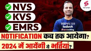 KVS | EMRS | NVS 2024, में आयेंगी ये भर्तियां | TGT PGT Vacancy 2024 | KVS Update | Deepak Sir