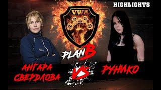 VWA "План Б" 2019: Ангара Свердлова vs Рунико #womenwrestling