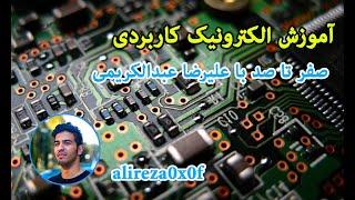 Electronic learning - PART 27 - LC and RLC filters - آموزش الکترونیک کاربردی قسمت بیست و هفتم