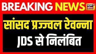 Breaking News : JDS कोर कमिटी की बैठक में लिया गया बड़ा फ़ैसला  | Prajwal Revanna | News18