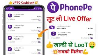 PhonePe upi Cashback Offer | Phone Pay cashback New offer Today | PhonePe Cashback LooT offer