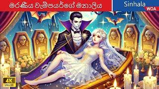 අමරණීය වැම්පයර්ගේ මනාලිය  The Immortal Vampire's Bride in Sri Lanka  @WOASinhalaFairyTales