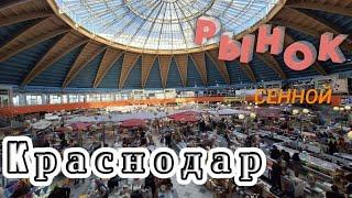 Рынок в Краснодаре