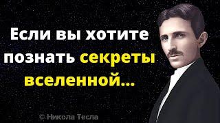 Неоднозначные высказывания Никола Тесла. Интересные суждения, Афоризмы и Цитаты Великих