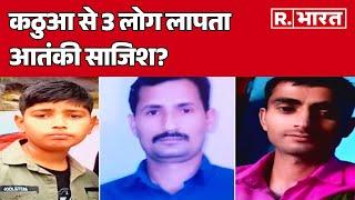 J&K News: Kathua से लापता 3 लोग, आतंकियों ने किया किडनैप या कोई बड़ी साजिश ? | R Bharat