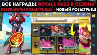 ВСЕ НАГРАДЫ ROYALE PASS 8 СЕЗОНА ПУБГ МОБАЙЛ ! РОЗЫГРЫШ РП ! НАГРАДЫ РОЯЛ ПАСС 25 СЕЗОНА PUBG MOBILE