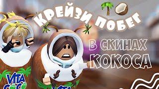 Проходим сумашедшее обби с подругой по звонку  || shannix || roblox