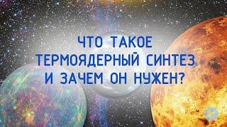 Что такое термоядерный синтез и зачем он нужен? 6+